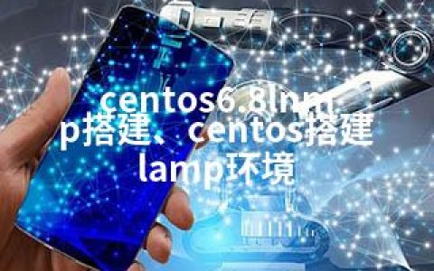 centos6.8lnmp搭建、centos搭建lamp环境