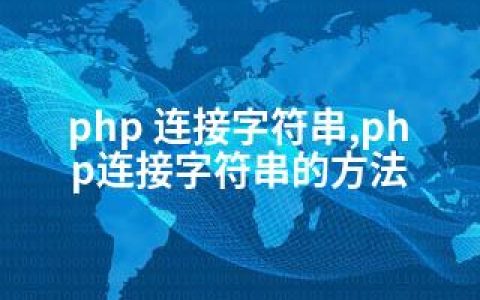 php 连接字符串,php连接字符串的方法