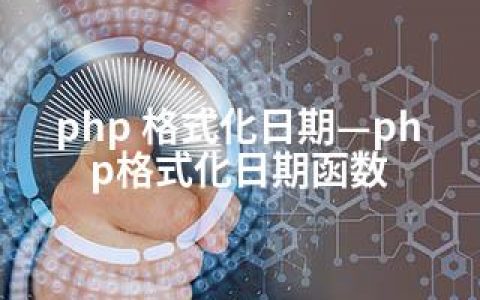 php 格式化日期—php格式化日期函数