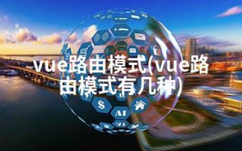 vue路由模式(vue路由模式有几种)
