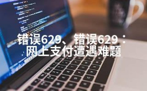 错误629、错误629：网上支付遭遇难题
