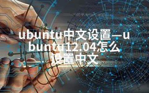 ubuntu中文设置—ubuntu12.04怎么设置中文