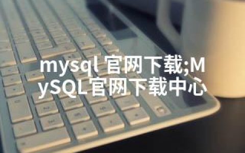 mysql 官网下载;MySQL官网下载中心