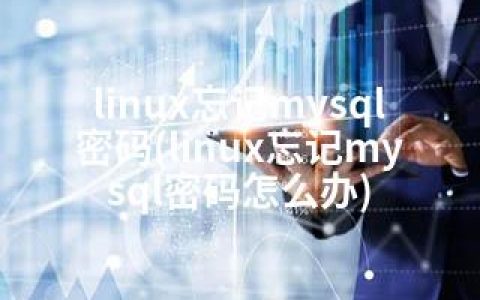 linux忘记mysql密码(linux忘记mysql密码怎么办)