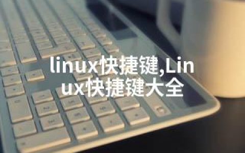 linux快捷键,Linux快捷键大全
