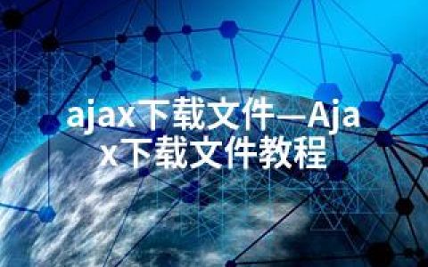 ajax下载文件—Ajax下载文件教程