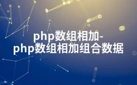 php数组相加-php数组相加组合数据