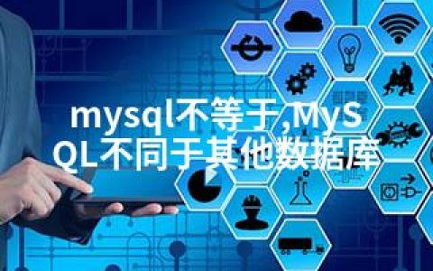 mysql不等于,MySQL不同于其他数据库