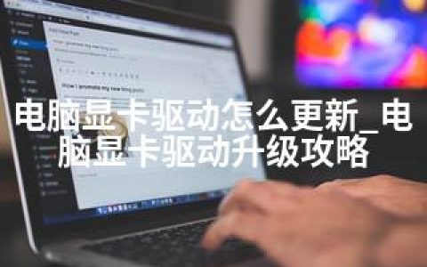 电脑显卡驱动怎么更新_电脑显卡驱动升级攻略