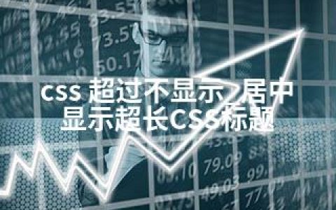 css 超过不显示_居中显示超长CSS标题