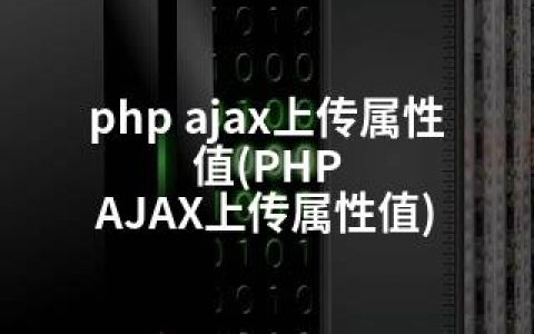 php ajax上传属性值(PHP AJAX上传属性值)