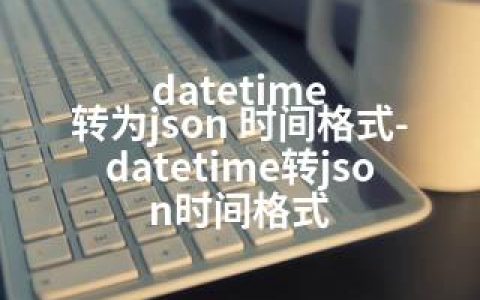 datetime 转为json 时间格式-datetime转json时间格式