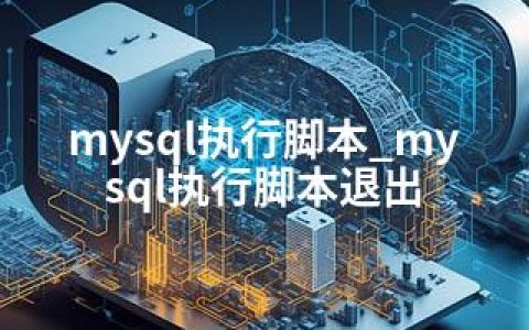 mysql执行脚本_mysql执行脚本退出