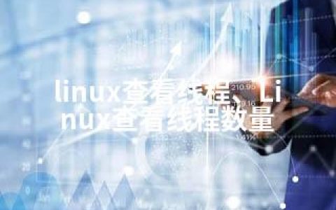 linux查看线程、Linux查看线程数量