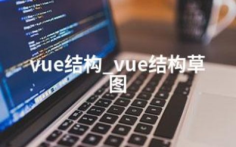 vue结构_vue结构草图