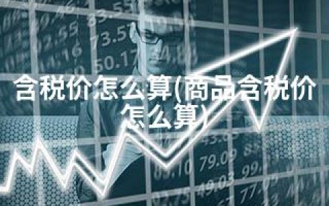 含税价怎么算(商品含税价怎么算)