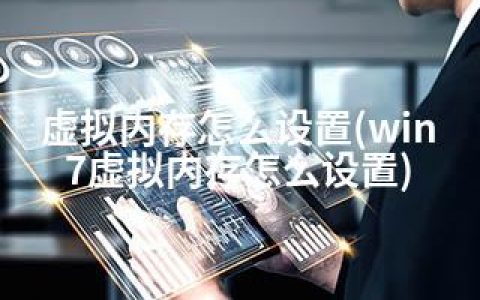 虚拟内存怎么设置(win7虚拟内存怎么设置)