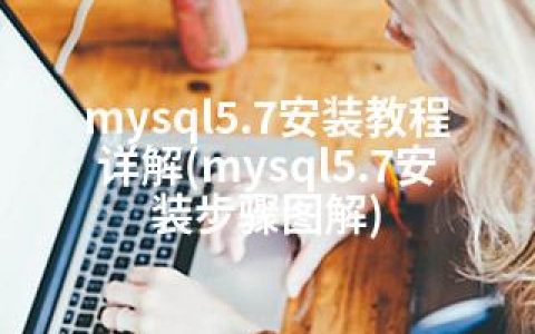 mysql5.7安装教程详解(mysql5.7安装步骤图解)