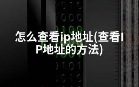 怎么查看ip地址(查看IP地址的方法)