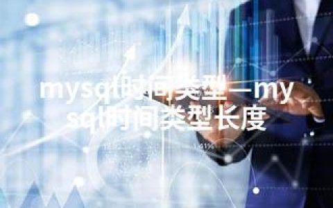 mysql时间类型—mysql时间类型长度