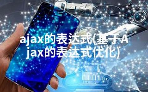 ajax的表达式(基于Ajax的表达式优化)