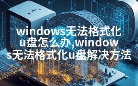 windows无法格式化u盘怎么办,windows无法格式化u盘解决方法