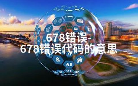 678错误-678错误代码的意思