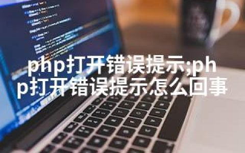 php打开错误提示;php打开错误提示怎么回事