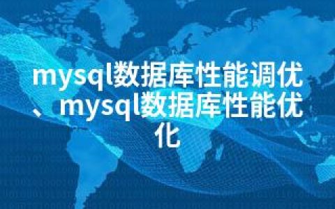 mysql数据库性能调优、mysql数据库性能优化