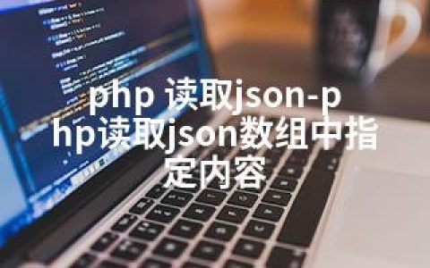 php 读取json-php读取json数组中指定内容