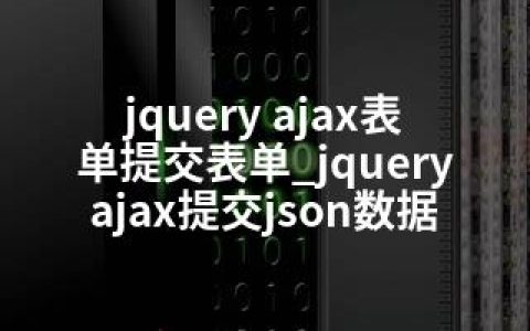 jquery ajax表单提交表单_jquery ajax提交json数据