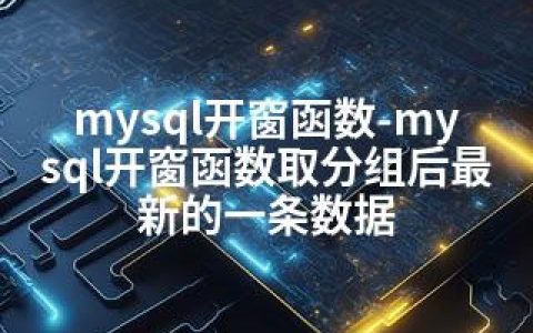 mysql开窗函数-mysql开窗函数取分组后的一条数据