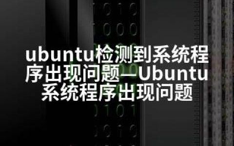 ubuntu检测到系统程序出现问题—Ubuntu系统程序出现问题