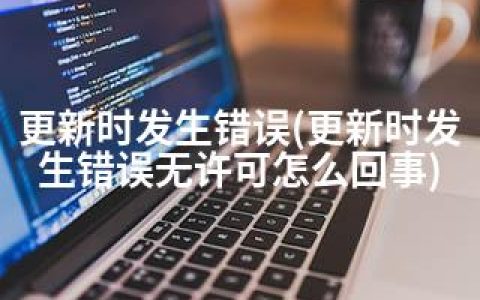 更新时发生错误(更新时发生错误无许可怎么回事)