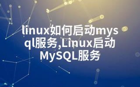 linux如何启动mysql服务,Linux启动MySQL服务