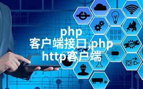 php 客户端接口,php http客户端