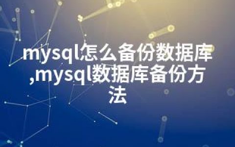 mysql怎么备份数据库,mysql数据库备份方法