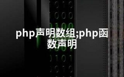 php声明数组;php函数声明