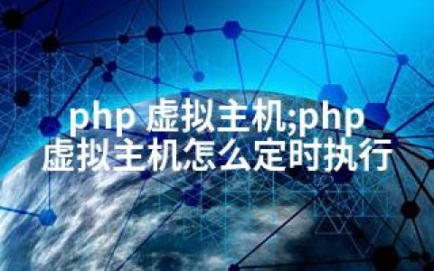 php 虚拟主机;php 虚拟主机怎么定时执行