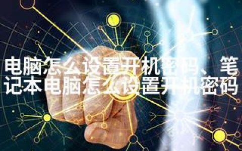 电脑怎么设置开机密码、笔记本电脑怎么设置开机密码