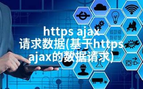 https ajax 请求数据(基于https ajax的数据请求)