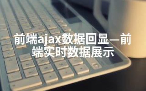 前端ajax数据回显—前端实时数据展示