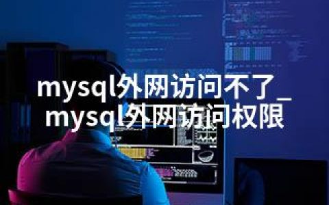 mysql外网访问不了_mysql外网访问权限