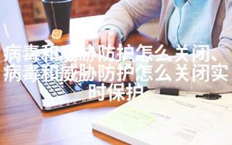 病毒和威胁防护怎么关闭、病毒和威胁防护怎么关闭实时保护