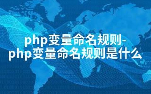 php变量命名规则-php变量命名规则是什么