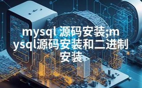 mysql 源码安装;mysql源码安装和二进制安装