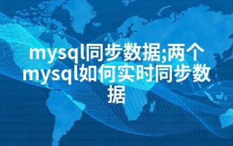 mysql同步数据;两个mysql如何实时同步数据
