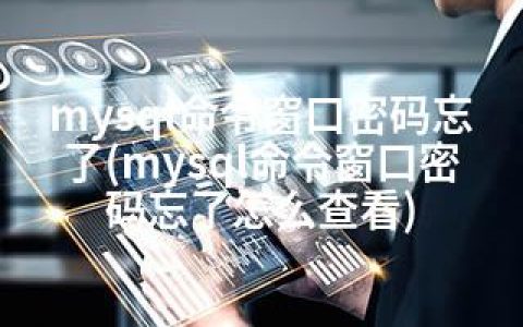 mysql命令窗口密码忘了(mysql命令窗口密码忘了怎么查看)