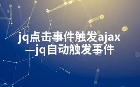 jq点击事件触发ajax—jq自动触发事件