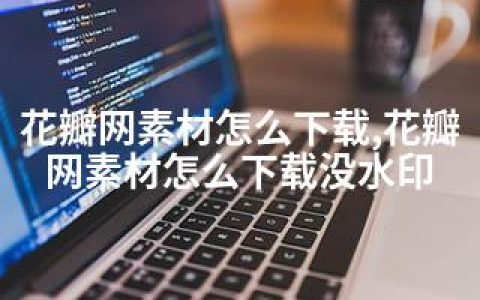 花瓣网素材怎么下载,花瓣网素材怎么下载没水印